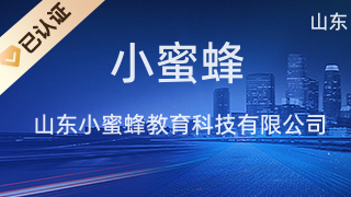 山東小蜜蜂教育科技 專業(yè)化教育咨詢服務助力教育發(fā)展
