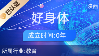 西安市雁塔區(qū)好身體教育咨詢服務部 助力健康生活與科學教育規(guī)劃